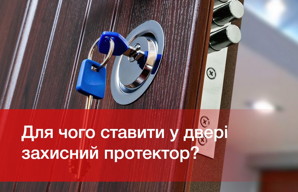 банер статті для чого ставити у двері захисний протектор