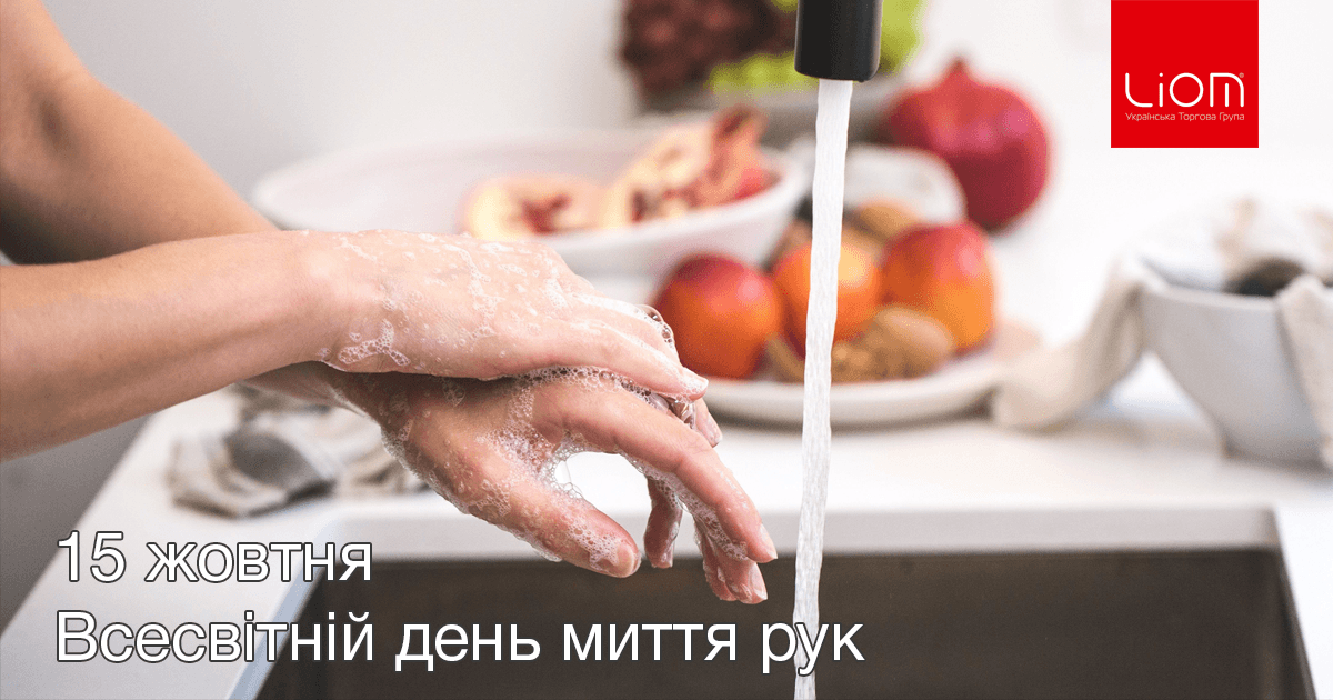 15 жовтня — День миття рук