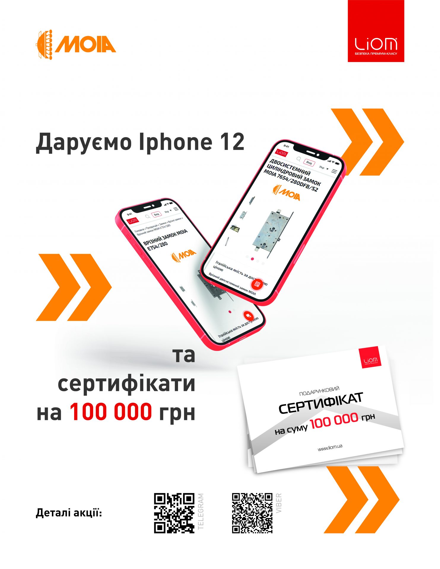 Apple iPhоnе 12 та сертифікат на 100 000 грн на продукцію MOIA!